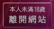 本人未滿18歲，離開免費完美女人視訊